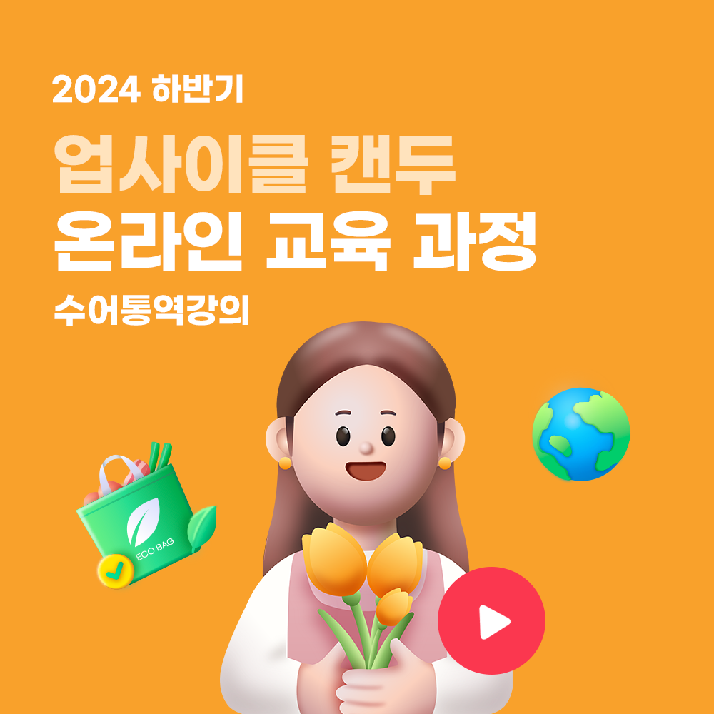 2024 하반기 업사이클 캔두 온라인 교육 과정(수어통역)