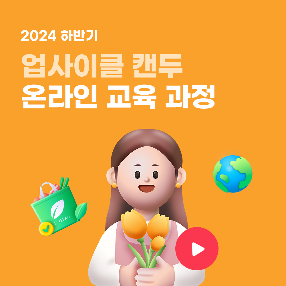 2024 하반기 업사이클 캔두 온라인 교육 과정